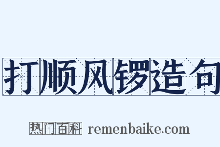 打顺风锣造句是什么意思的图片
